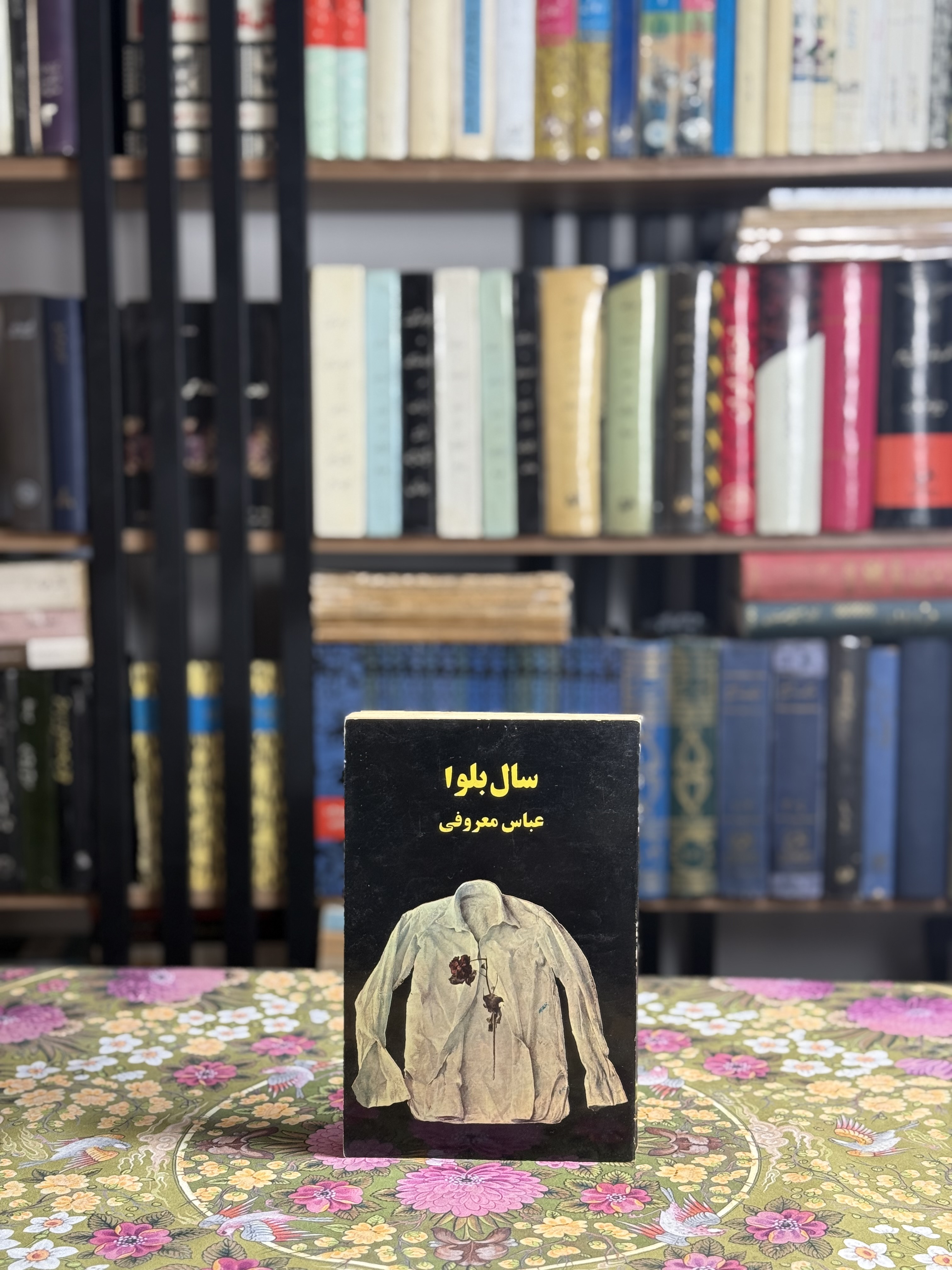 سال بلوا