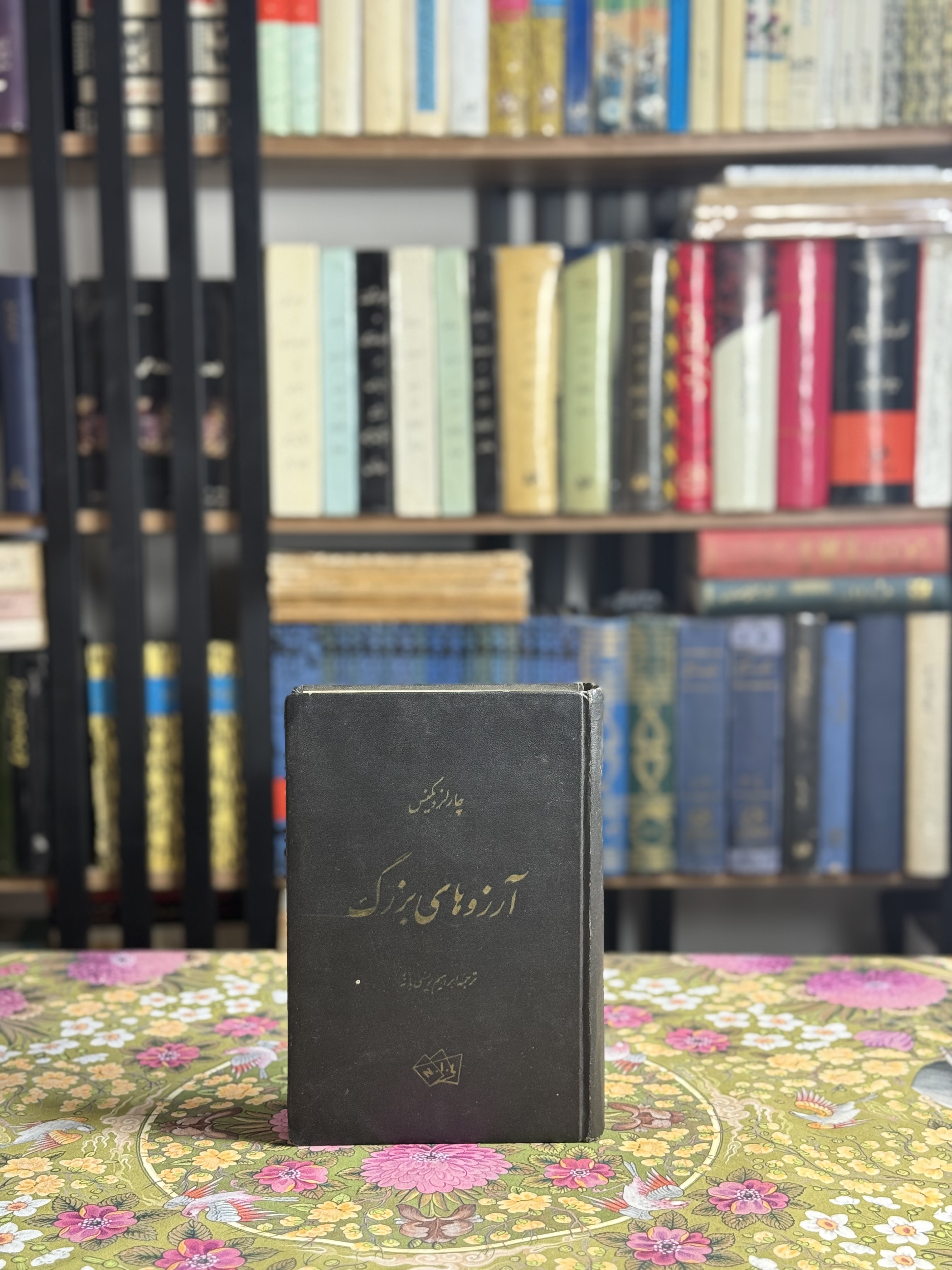 آرزوهاى بزرگ